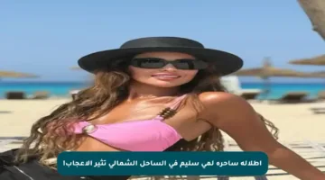 إطلالة ساحرة لمي سليم في الساحل الشمالي تثير الإعجاب!